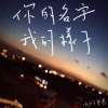 水分子樂團-你的名字我的樣子