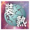 裝熟