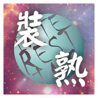 裝熟