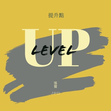提升點