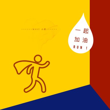 一起加油