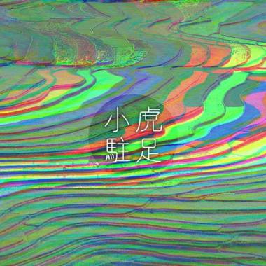 駐足