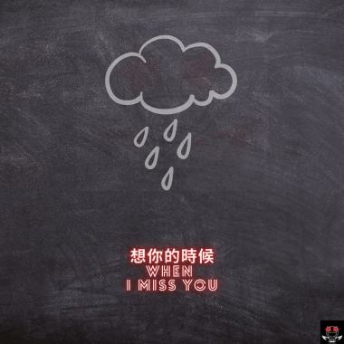 想你的時候