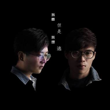 我要但是我想逃