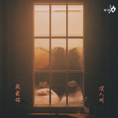 我愛你，沒人聽