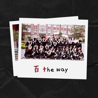 師大心輔系百十級畢業歌《百 the way》