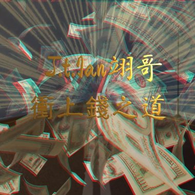 衝上錢之道