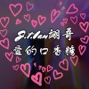 愛的口香糖