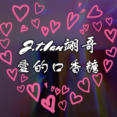 愛的口香糖