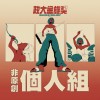 40 個人組_朱昶勳_少女