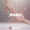 更深倾述