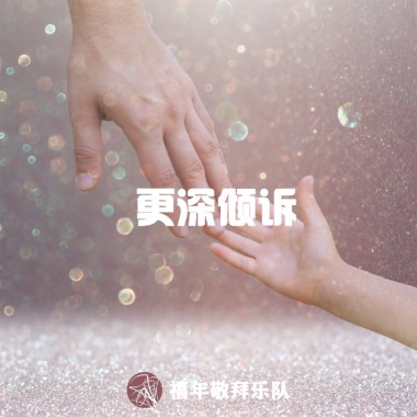 更深倾述