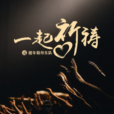 一起祈祷