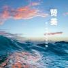 赞美是一首海阔天空的歌
