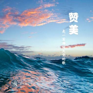 赞美是一首海阔天空的歌