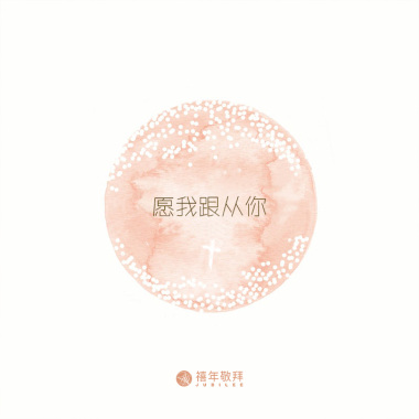 愿我跟从你 I will follow You