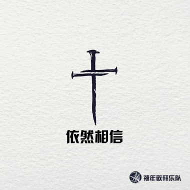 依然相信