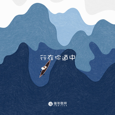 行在你道中
