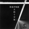 你是否知道主的十字架