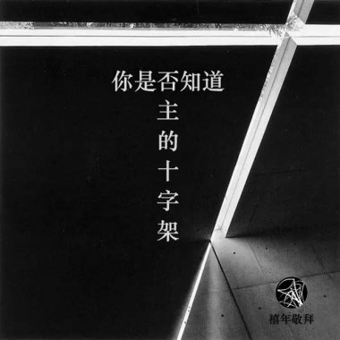 你是否知道主的十字架