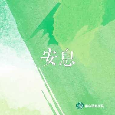 安息