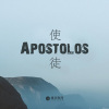 使徒 Apostolos