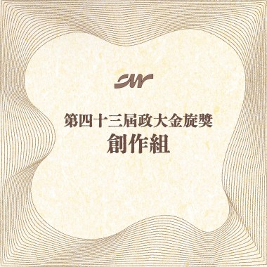 43 創作組_JuDie 啾蒂_不要吵