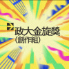 42 創作組_曾昱慈_不要等我回家