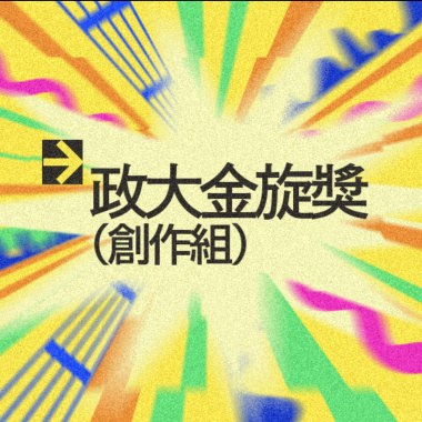 42 創作組_曾昱慈_不要等我回家
