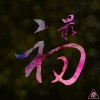 海上的人不插電