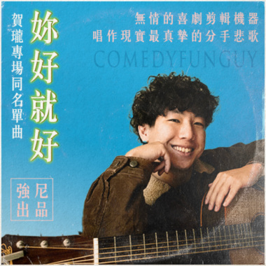 妳好就好（賀瓏單口喜劇專場同名單曲）