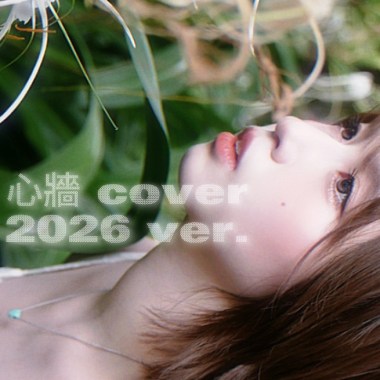 心牆cover 2026ver.