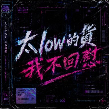 太low的貨我不懟（full demo)
