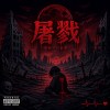 Shame in my heart 屠戮(demo)