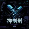 抑制劑