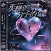 失戀的分手的聽（demo)