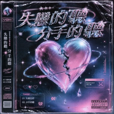 失戀的分手的聽（demo)