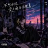不想承認愛上痛並快樂著（demo)