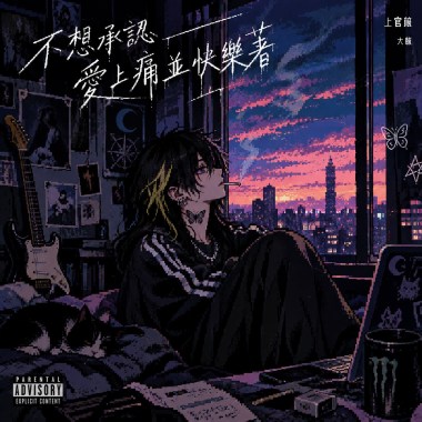 不想承認愛上痛並快樂著（demo)