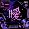 曖(demo)