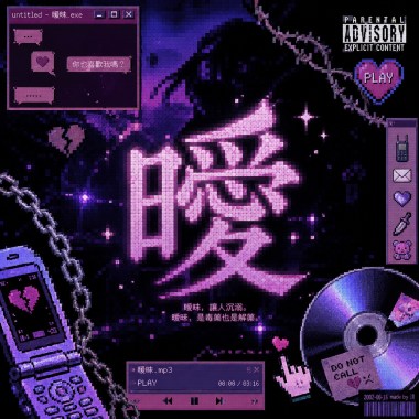 曖(demo)