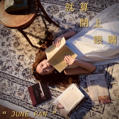 就算閉上眼睛