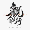 3 神遊苗嶺 feat Aaron Spears（美國）