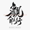 夜行布魯克林 feat MC Messy（英國）