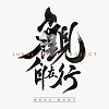 夜行布魯克林 feat MC Messy（英國）
