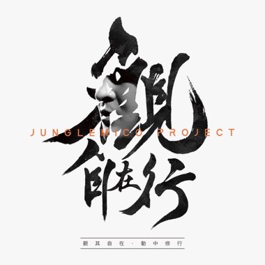 2 靜·觀·吟