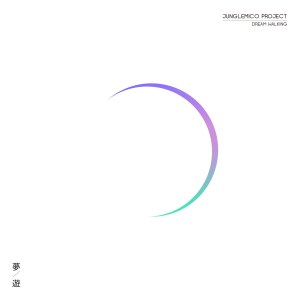 01 雲遊2－－彜路“打歌”