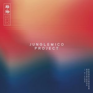 北京三部曲之3—晨鐘暮鼓樓 feat 趙屹／Toby Mak