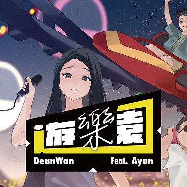 將就 - DeanWan【遊樂園】feat.Ayun official music video