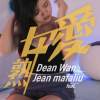 將就 - DeanWan【熟女愛】feat.Jean Mafaliu